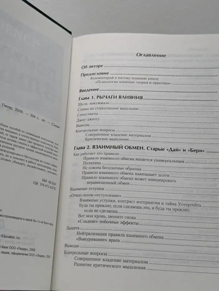 Мастера психологии. Психология влияния