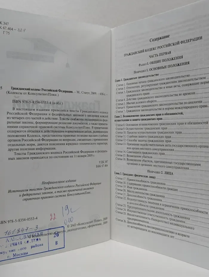 Кодексы от КонсультантПлюс. Гражданский кодекс Российской Федерации