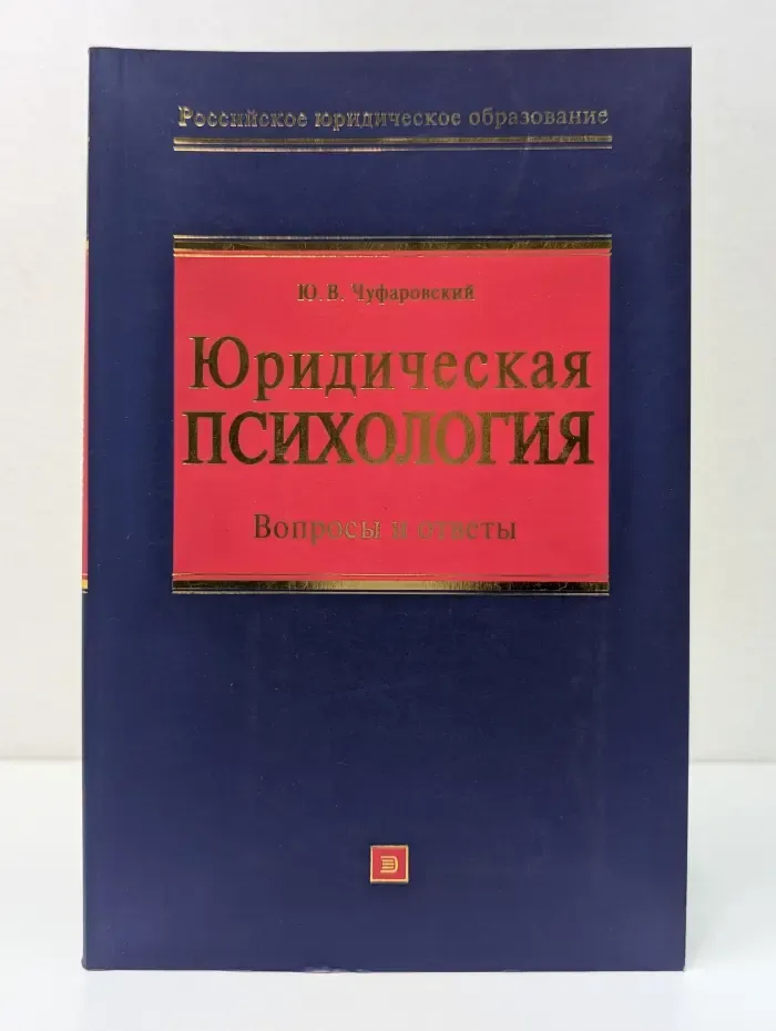 Российское юридическое образование. Юридическая психология. Вопросы и ответы