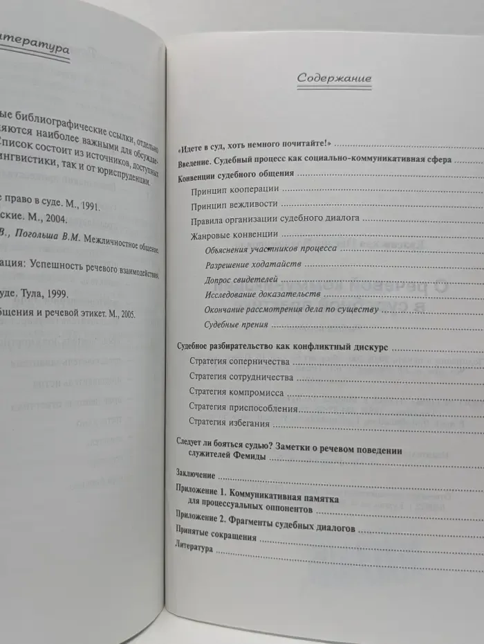 О речевой коммуникации в судебной практике