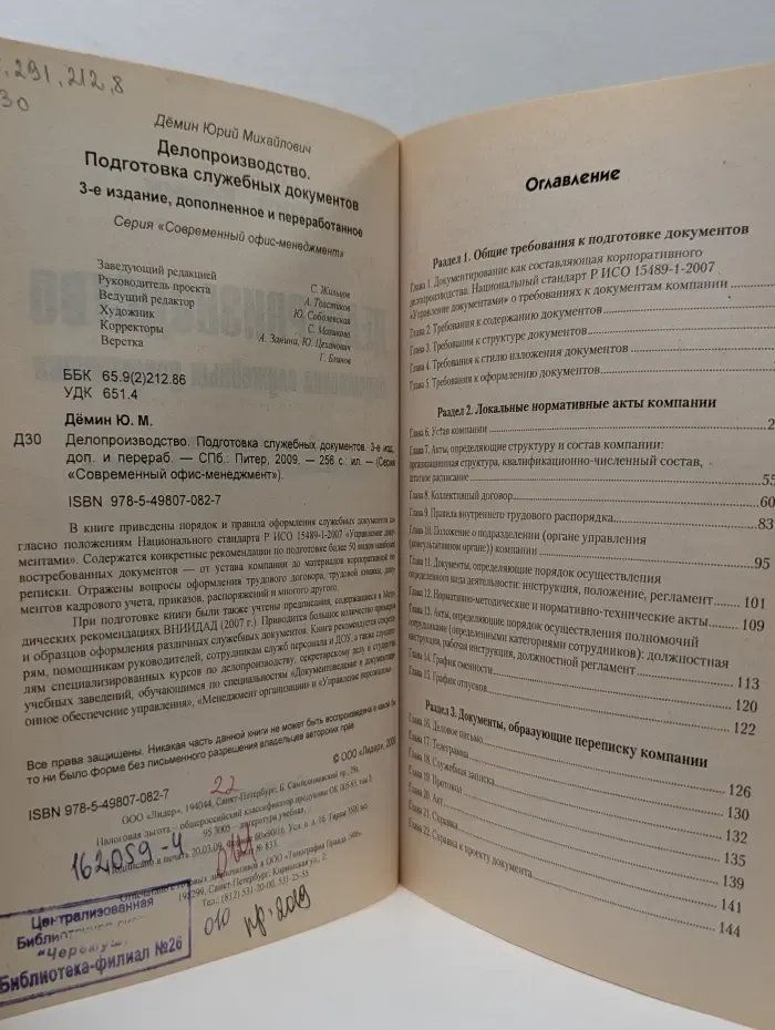 Современный офис-менеджмент. Делопроизводство. Подготовка служебных документов