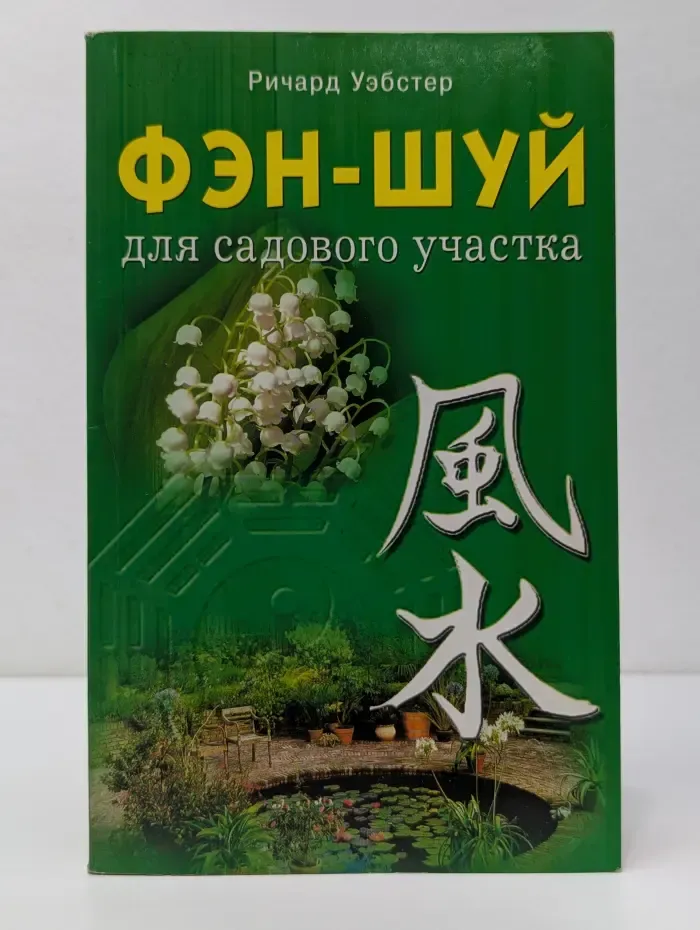 Фэн-шуй для садового участка