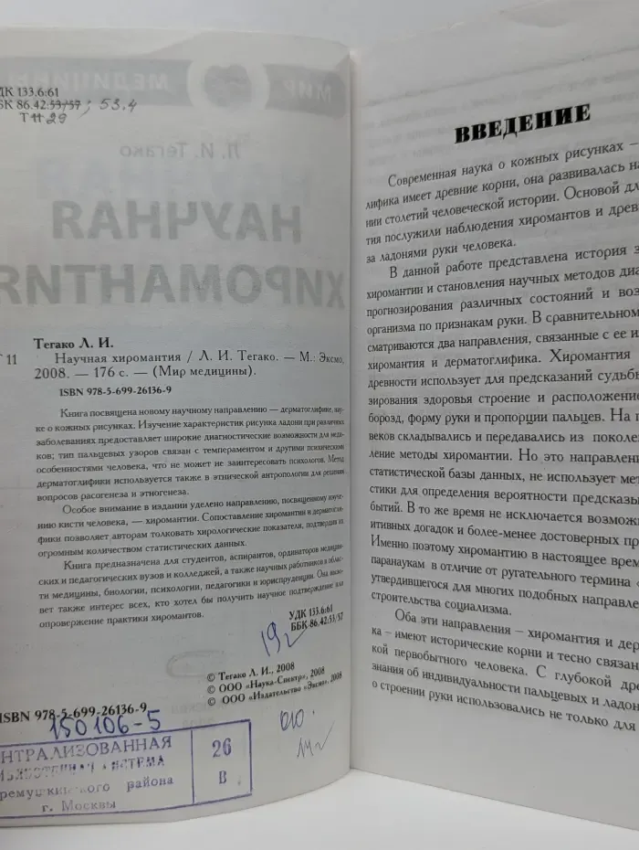 Мир медицины. Научная хиромантия