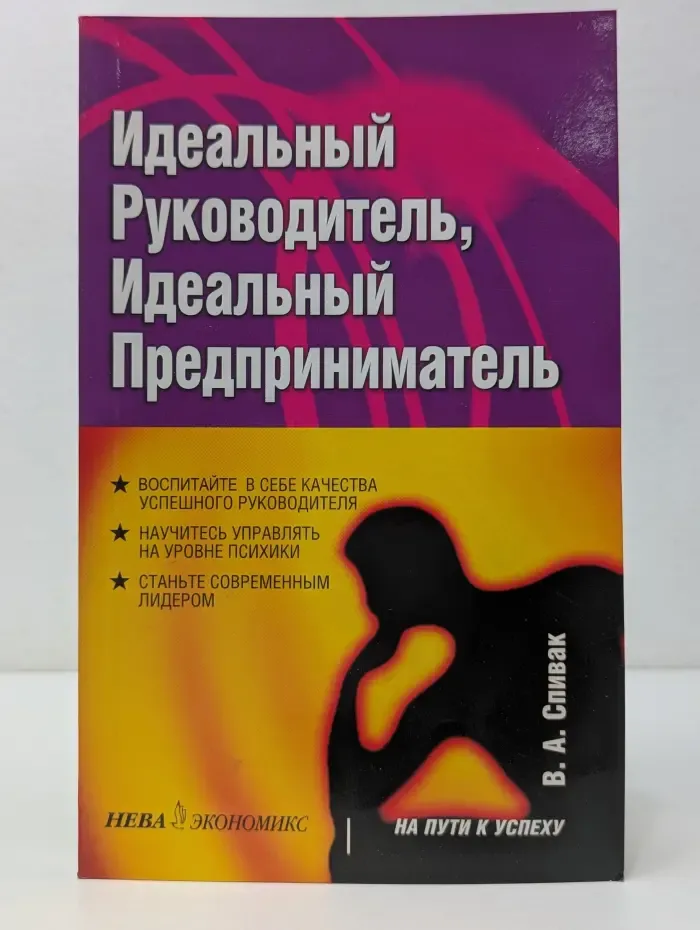 Идеальный руководитель, идеальный предприниматель