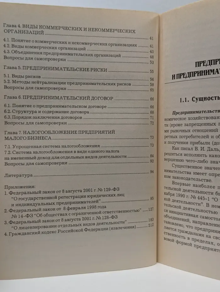 Организация предпринимательской деятельности. Учебное пособие