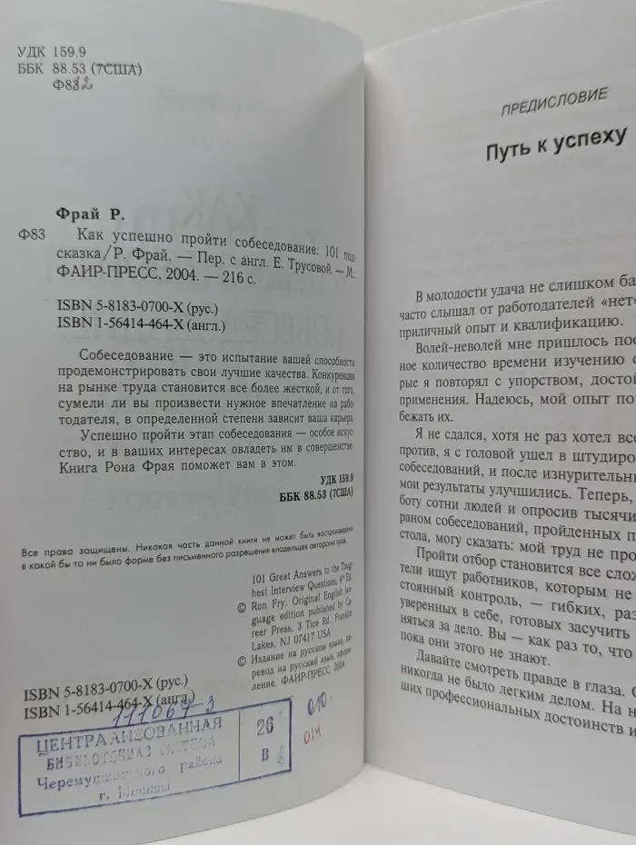 Как успешно пройти собеседование. 101 подсказка