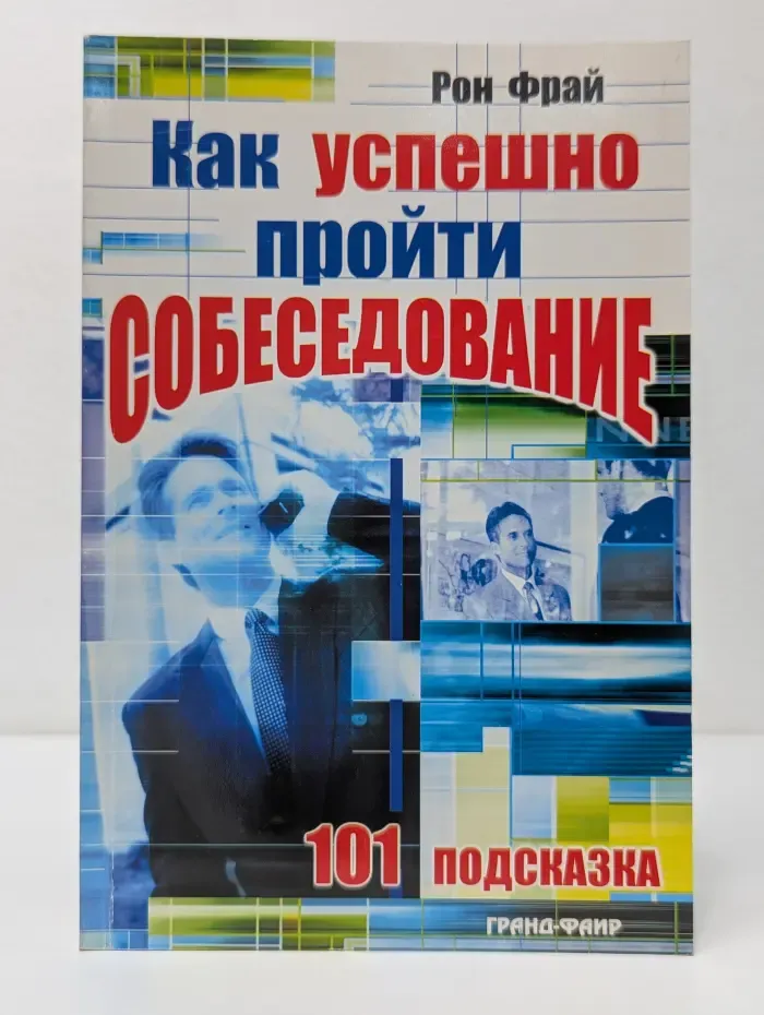 Как успешно пройти собеседование. 101 подсказка