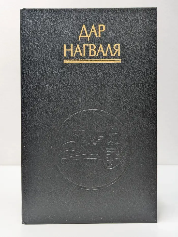 Психоэнергетические практики Карлоса Кастанеды. Дар Нагваля