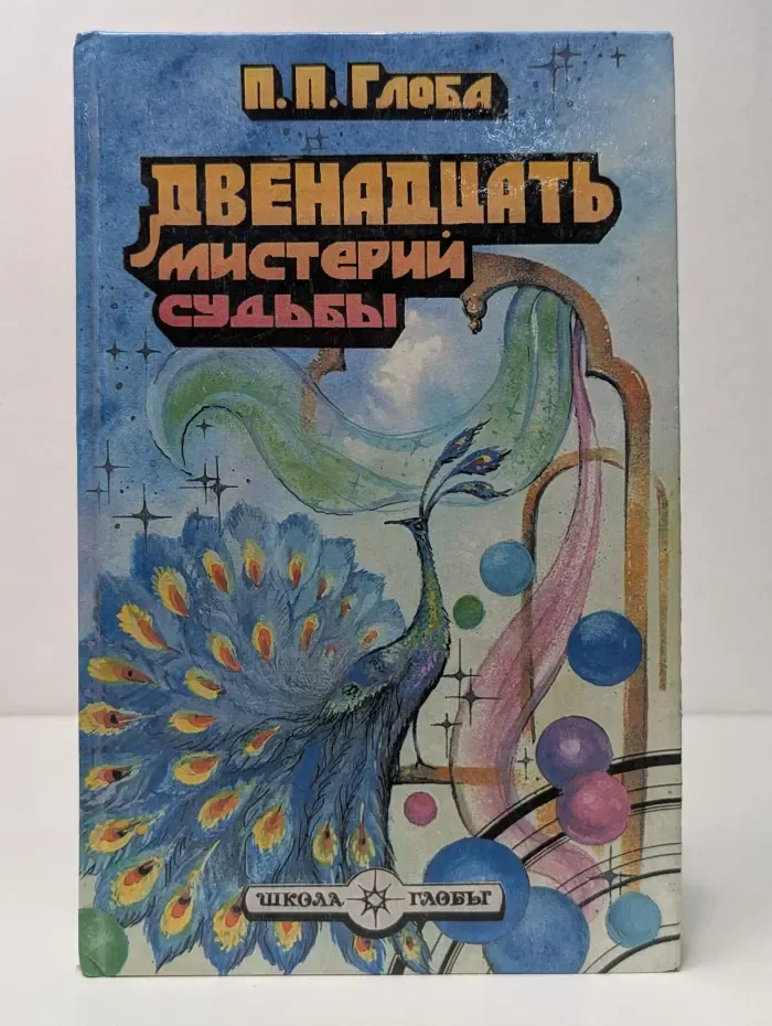 Школа Глобы. Двенадцать мистерий судьбы