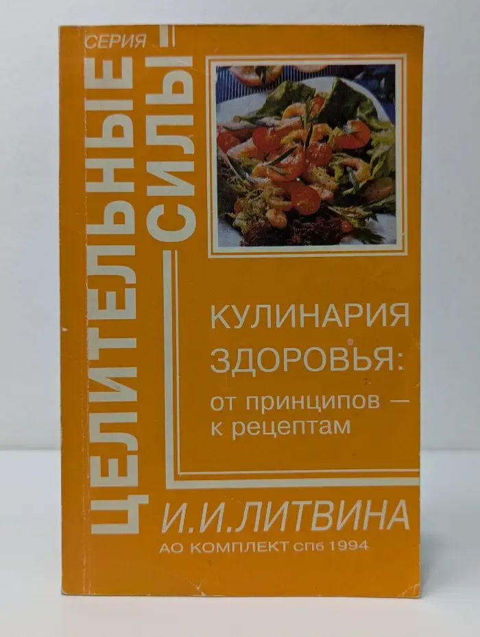 Целительные силы. Кулинария здоровья. От принципов — к рецептам