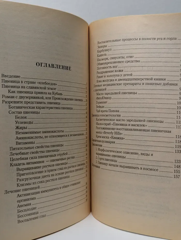 Путешествие за здоровьем. Пшеница исцеляющая и омолаживающая