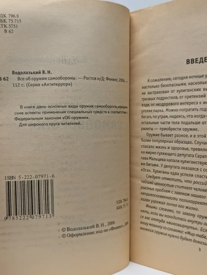 Антитеррор. Все об оружии самообороны