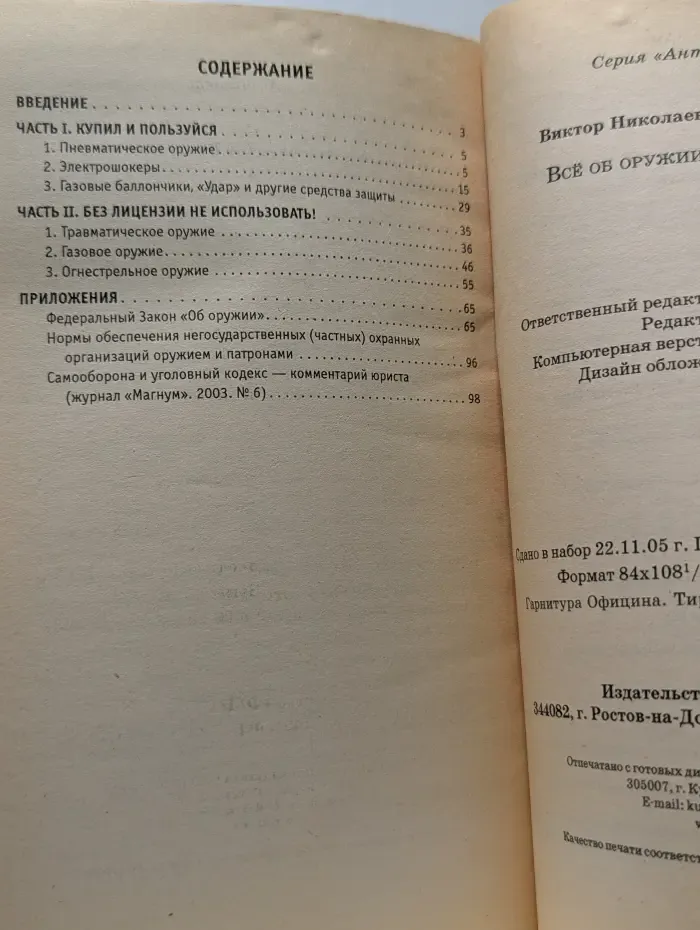 Антитеррор. Все об оружии самообороны