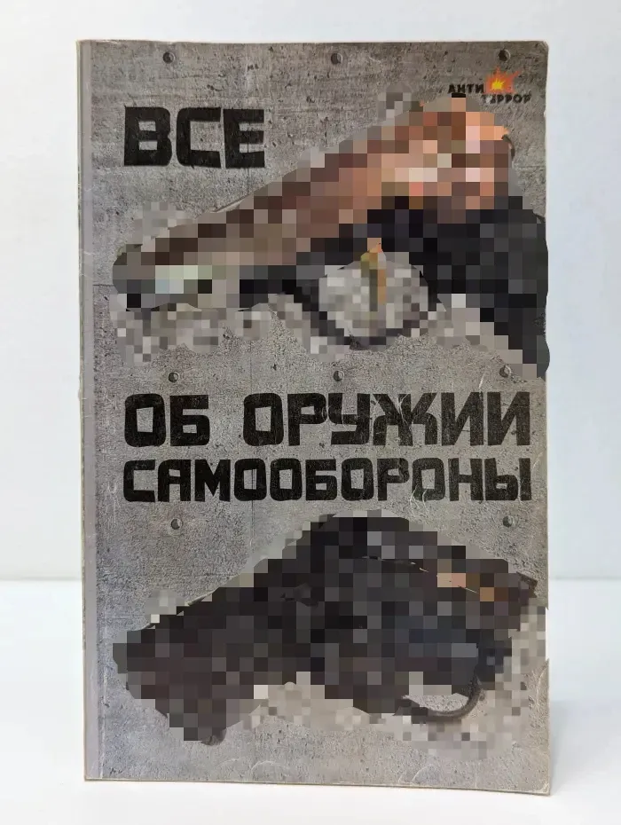 Антитеррор. Все об оружии самообороны