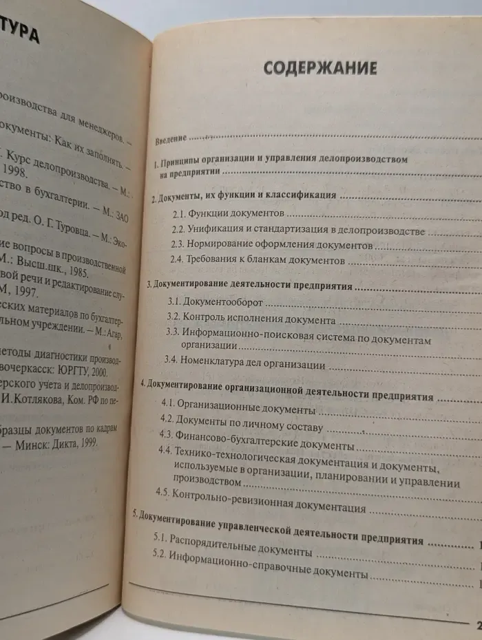 Документирование управленческой деятельности предприятия. Делопроизводство и корреспонденция
