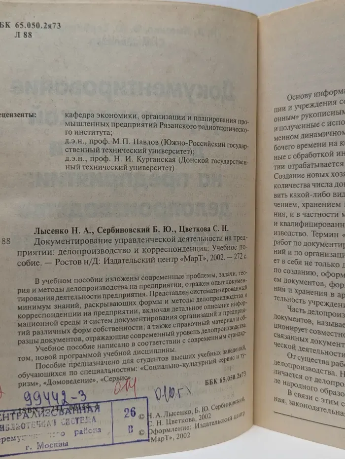 Документирование управленческой деятельности предприятия. Делопроизводство и корреспонденция
