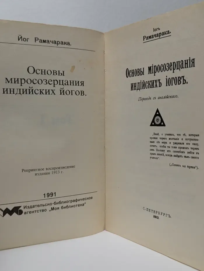 Основы миросозерцания индийских йогов