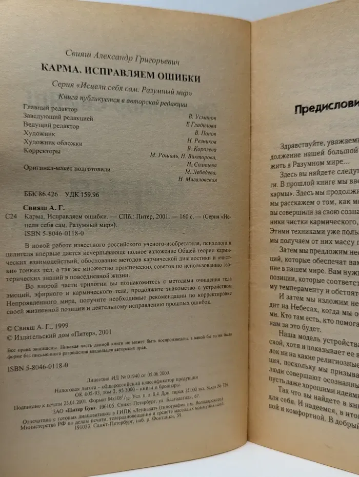 Исцели себя сам. Разумный мир. Карма. Исправляем ошибки