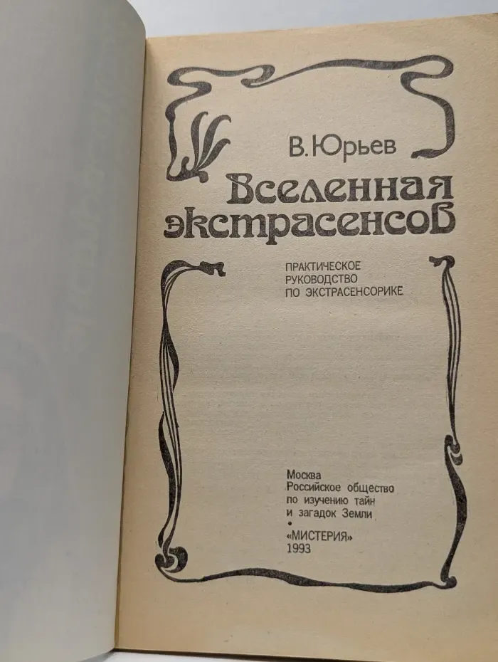 Библиотека тайн. Вселенная экстрасенсов