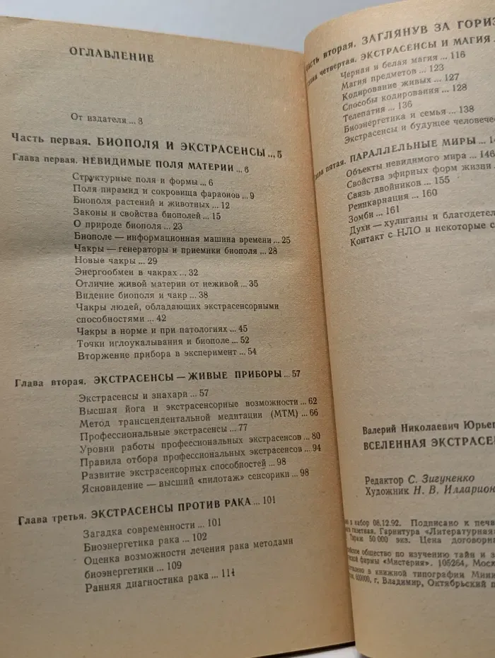 Библиотека тайн. Вселенная экстрасенсов