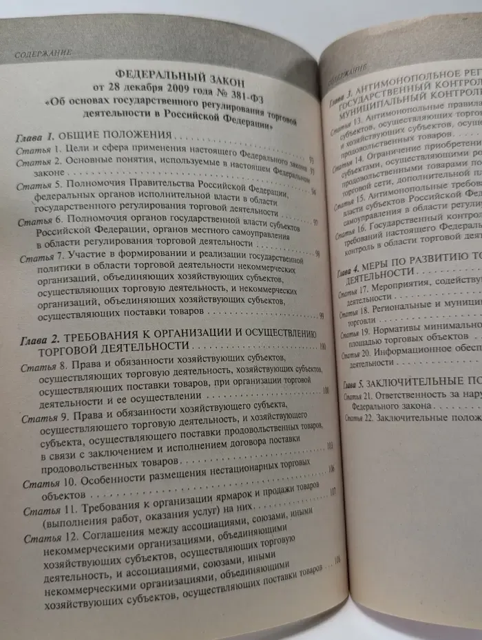 Актуальное законодательство. Правила торговли 2012