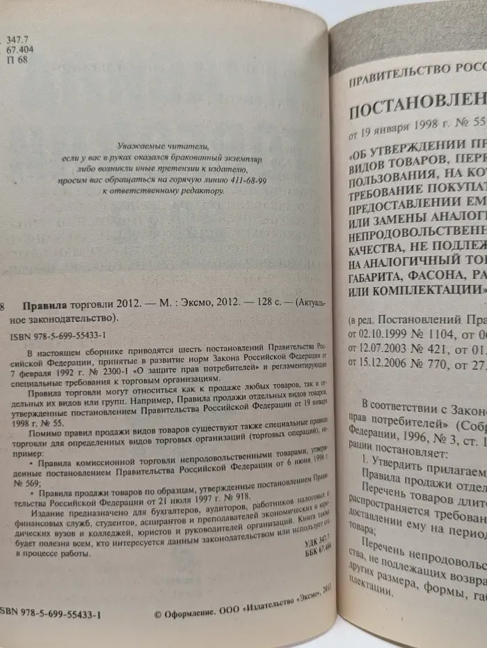 Актуальное законодательство. Правила торговли 2012