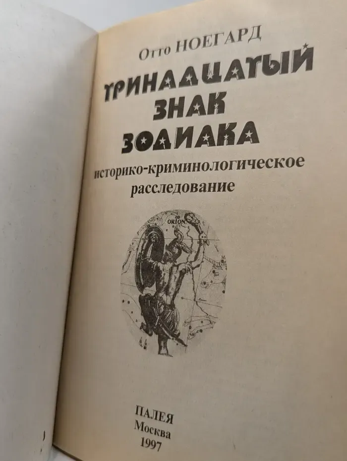 Тринадцатый знак зодиака. Историко-криминологическое расследование