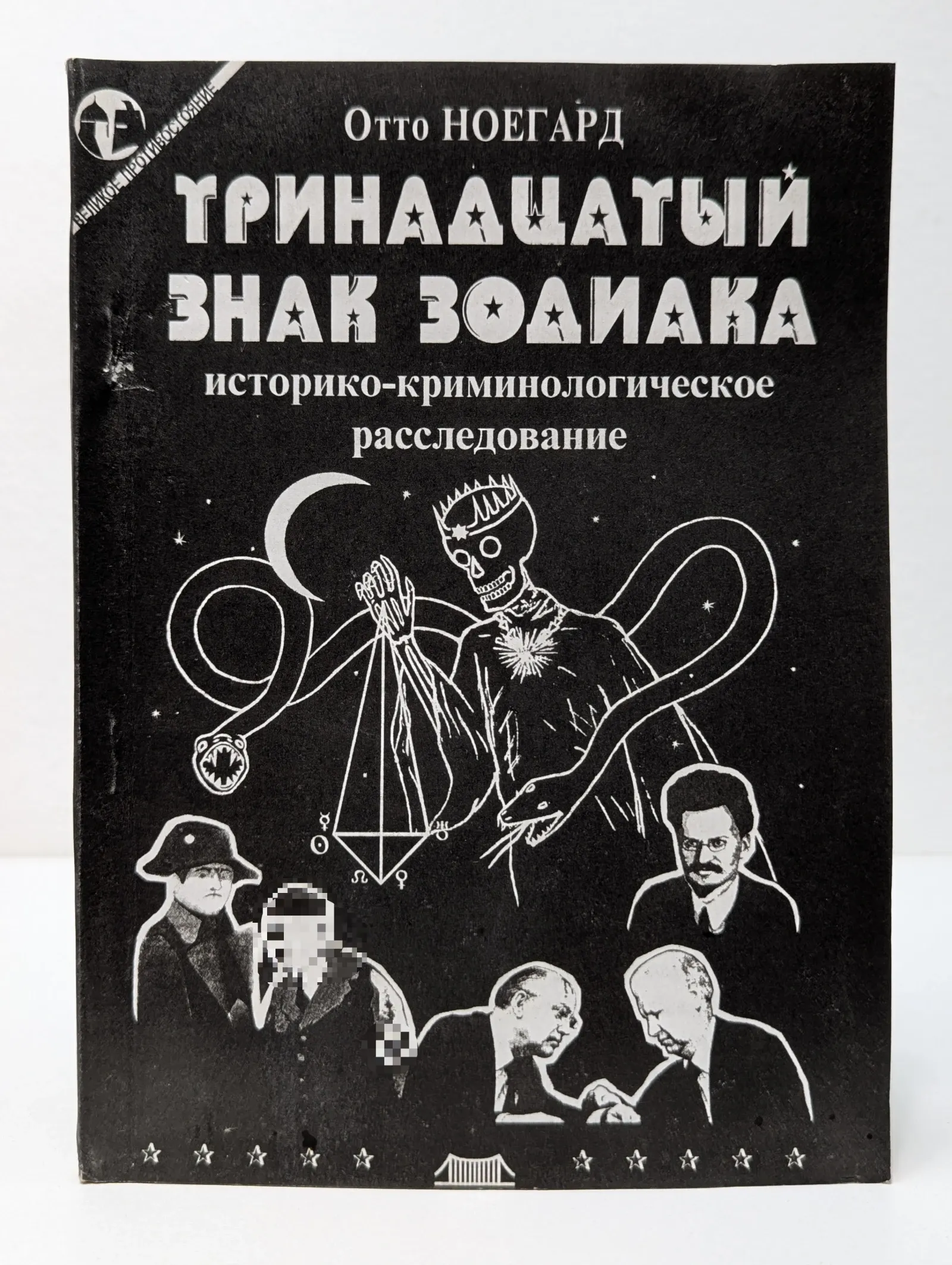 Тринадцатый знак зодиака. Историко-криминологическое расследование