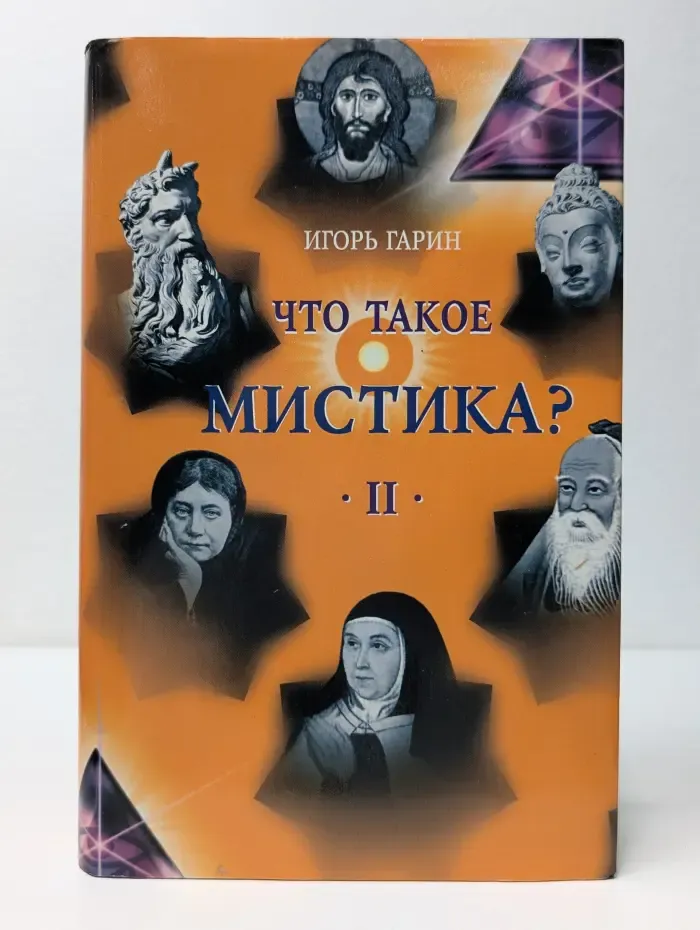 Что такое мистика? В 2 томах. Том 2