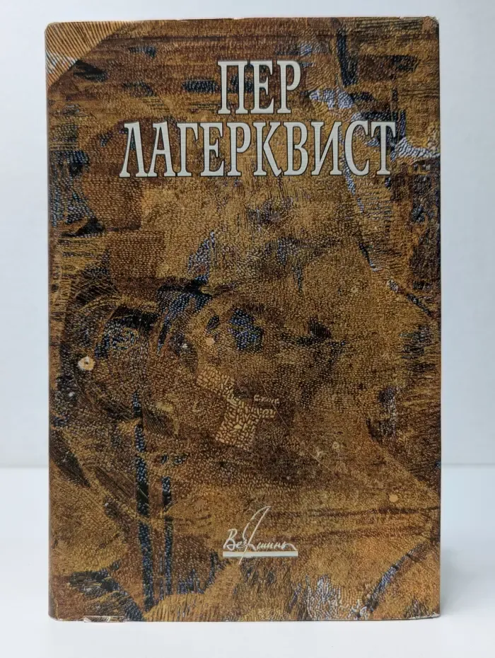 Вершины. П. Лагерквист. Сочинения. В 2 томах. Том 2