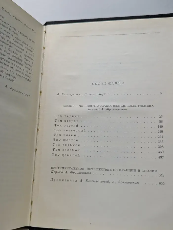 Библиотека всемирной литературы. Жизнь и мнения Тристрама Шенди, джентльмена. Сентиментальное путешествие по Франции и Италии