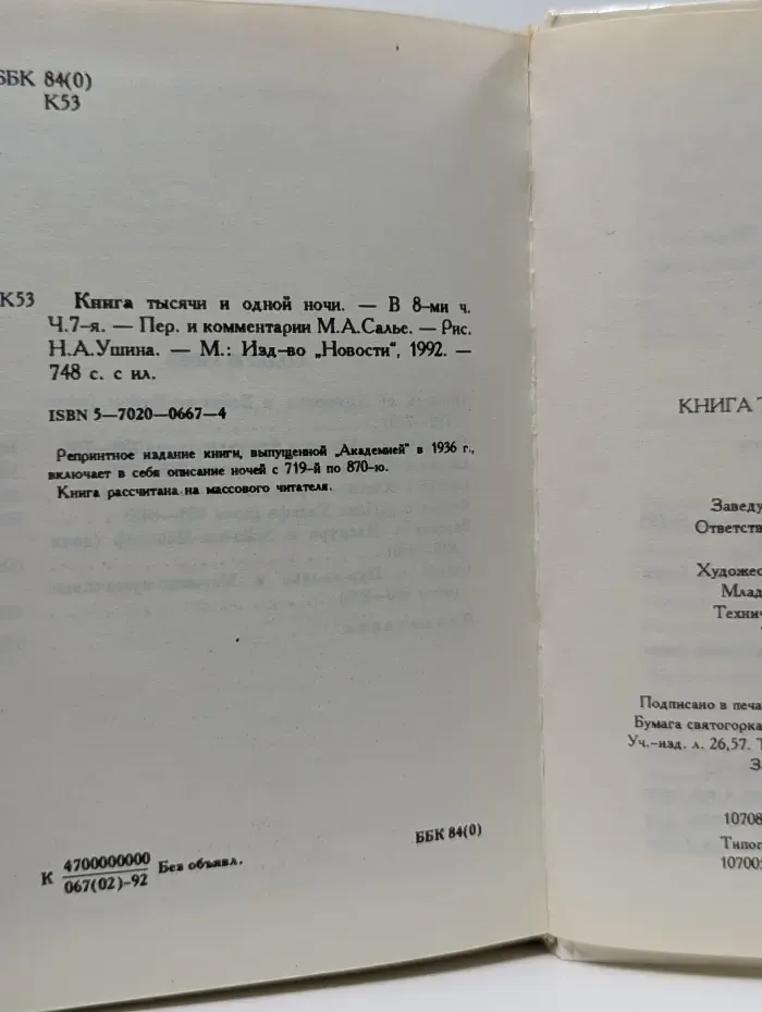 Книга тысячи и одной ночи. В 8 томах. Том 7