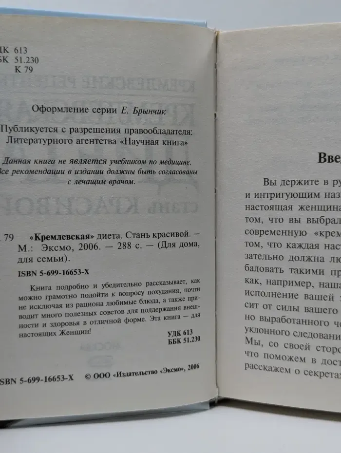 Для дома, для семьи. Кремлевская диета. Стань красивой