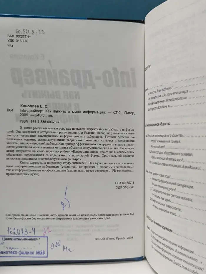Info-драйвер. Как выжить в мире информации