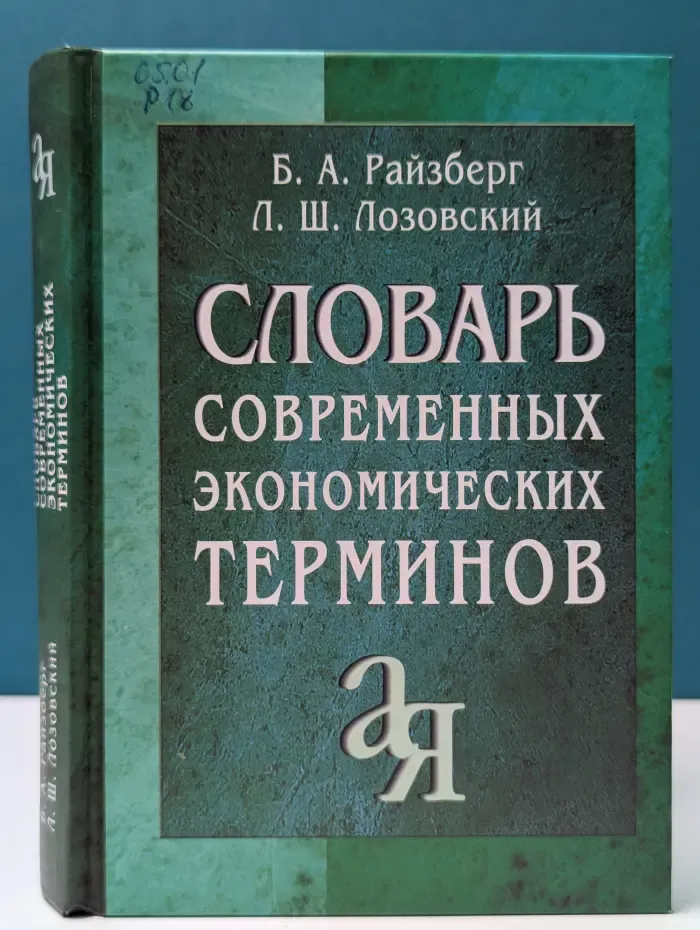 Словарь современных экономических терминов