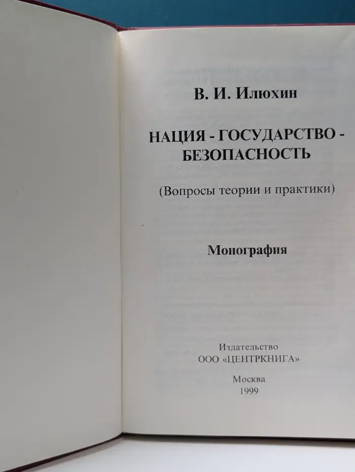 Нация — государство — безопасность. Вопросы теории и практики