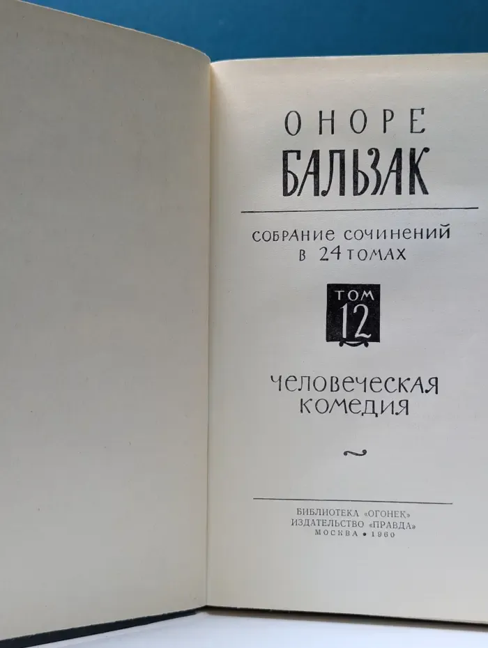 Библиотека "Огонек". О. Бальзак. Собрание сочинений в 24 томах. Том 12