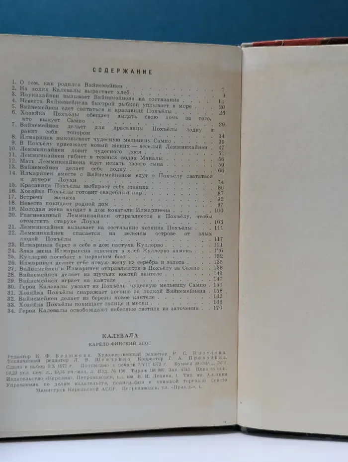 Калевала