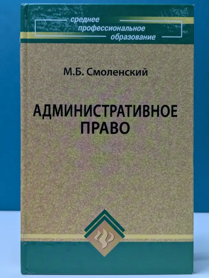 Среднее профессиональное образование. Административное право