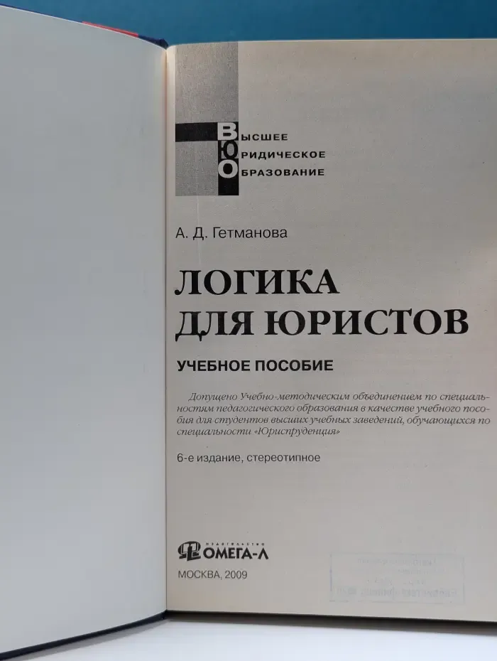 Высшее юридическое образование. Логика для юристов