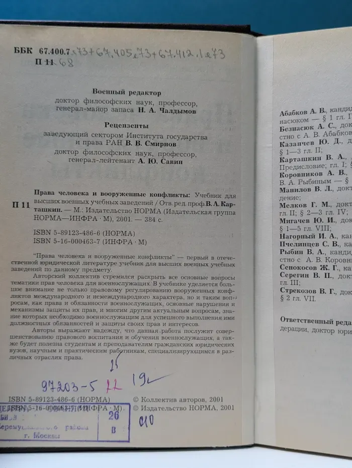 Права человека и вооруженные конфликты