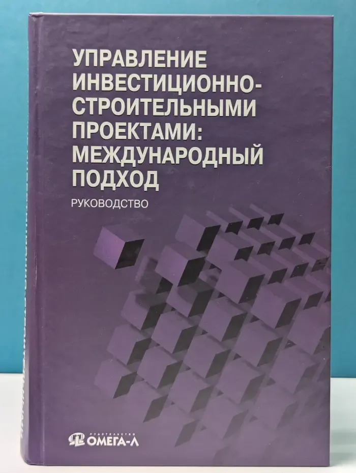 Управление инвестиционно-строительными проектами. Международный подход