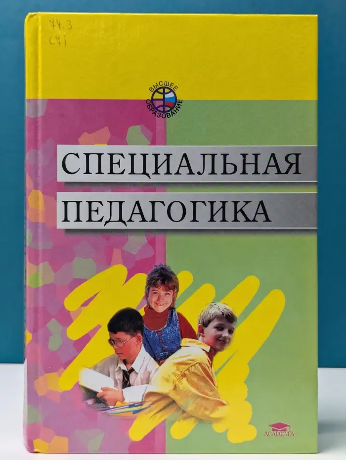 Специальная педагогика