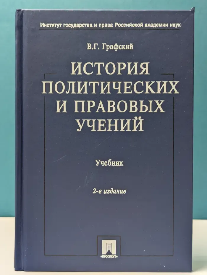 История политических и правовых учений