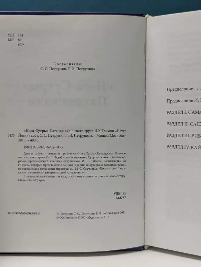 Йога-Сутры Патанджали в свете труда И. К. Таймни Наука Йоги