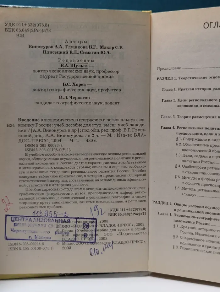 Введение в экономическую географию и региональную экономику России. В 2 частях. Часть 1