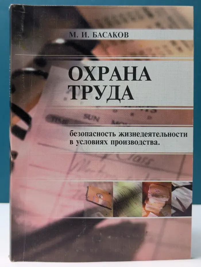 Охрана труда Безопасность жизнедеятельности в условиях производства