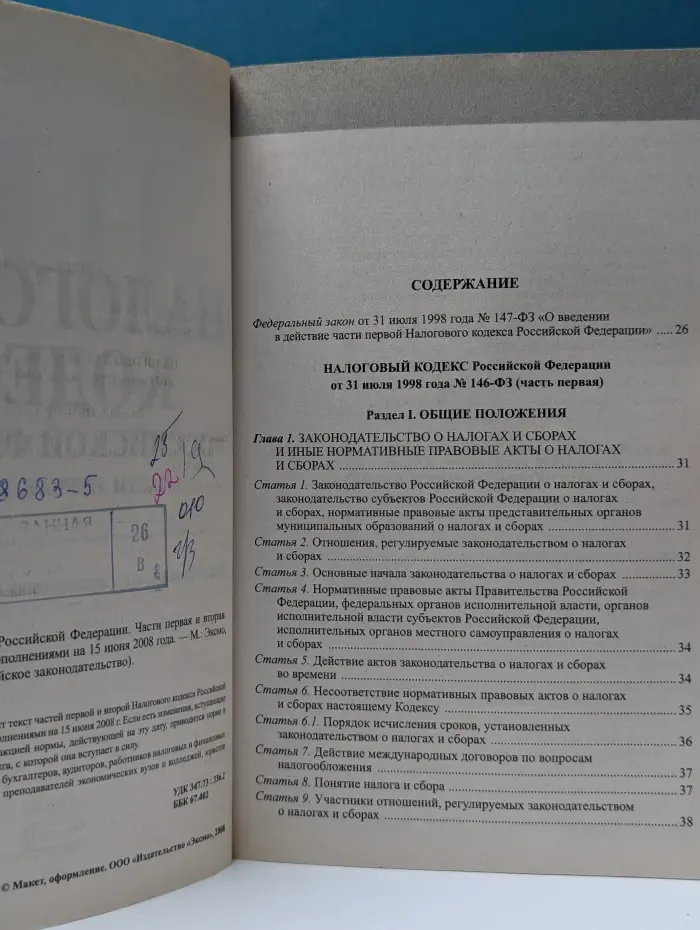 Российское законодательство. Налоговый кодекс Российской Федерации. Часть 1-2