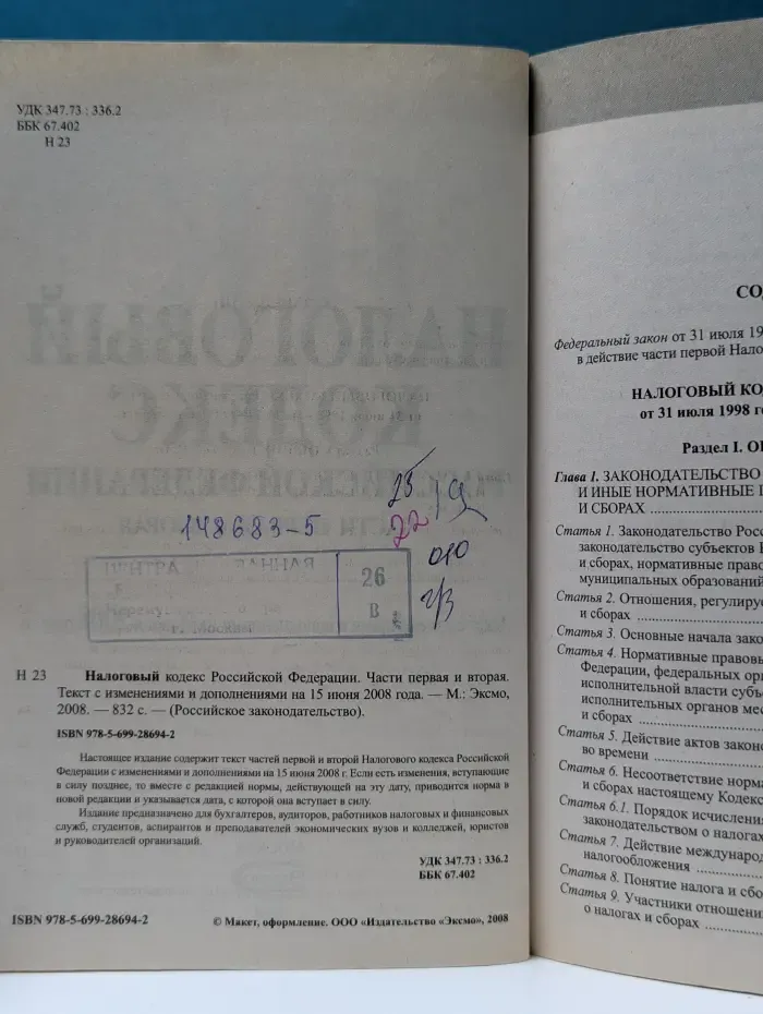 Российское законодательство. Налоговый кодекс Российской Федерации. Часть 1-2