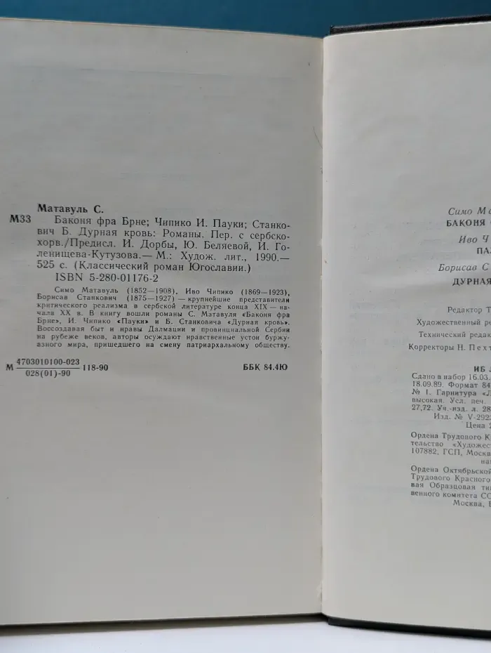 Классичесий роман Югославии. Баконя фра Брне. Пауки. Дурная кровь